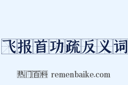飞报首功疏反义词是什么意思的图片